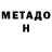 МЕТАДОН кристалл Jorick Shut